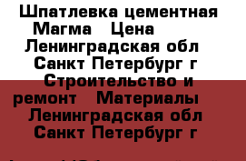 Шпатлевка цементная Магма › Цена ­ 273 - Ленинградская обл., Санкт-Петербург г. Строительство и ремонт » Материалы   . Ленинградская обл.,Санкт-Петербург г.